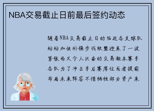 NBA交易截止日前最后签约动态