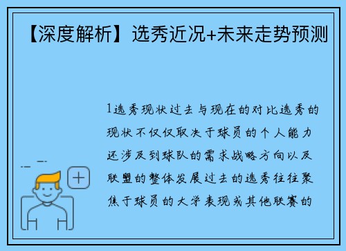 【深度解析】选秀近况+未来走势预测