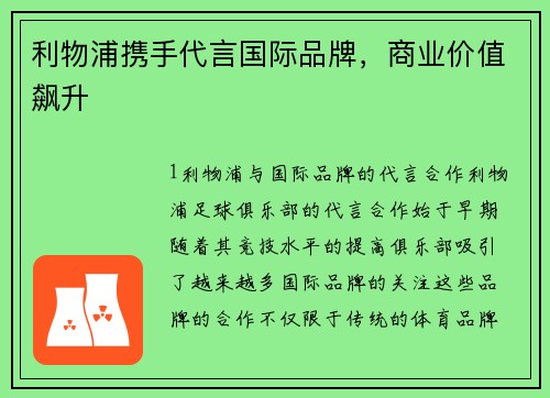 利物浦携手代言国际品牌，商业价值飙升