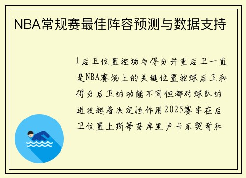 NBA常规赛最佳阵容预测与数据支持