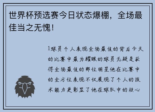 世界杯预选赛今日状态爆棚，全场最佳当之无愧！