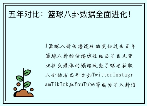 五年对比：篮球八卦数据全面进化！