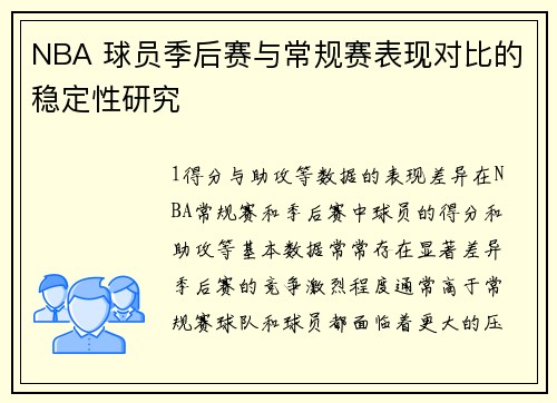 NBA 球员季后赛与常规赛表现对比的稳定性研究
