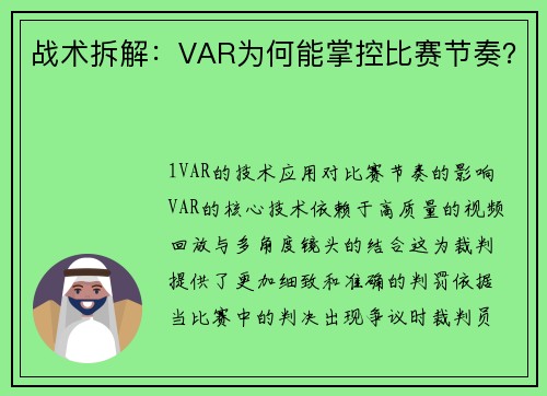战术拆解：VAR为何能掌控比赛节奏？