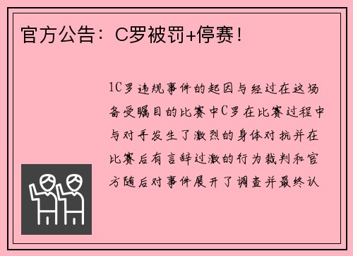 官方公告：C罗被罚+停赛！