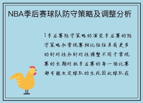NBA季后赛球队防守策略及调整分析
