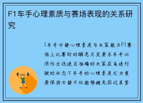 F1车手心理素质与赛场表现的关系研究