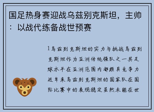 国足热身赛迎战乌兹别克斯坦，主帅：以战代练备战世预赛