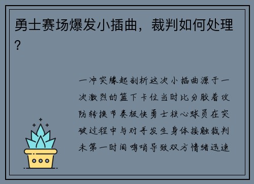勇士赛场爆发小插曲，裁判如何处理？