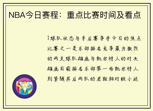 NBA今日赛程：重点比赛时间及看点