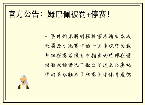 官方公告：姆巴佩被罚+停赛！