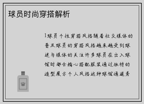 球员时尚穿搭解析