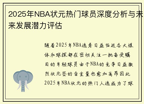 2025年NBA状元热门球员深度分析与未来发展潜力评估