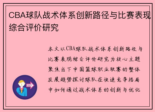 CBA球队战术体系创新路径与比赛表现综合评价研究
