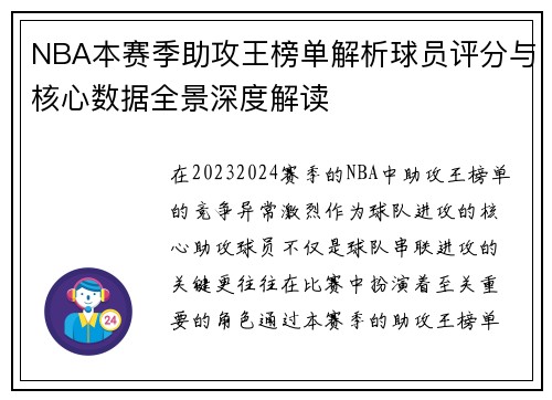 NBA本赛季助攻王榜单解析球员评分与核心数据全景深度解读