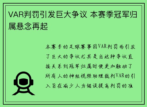 VAR判罚引发巨大争议 本赛季冠军归属悬念再起