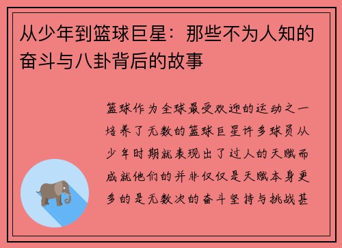 从少年到篮球巨星：那些不为人知的奋斗与八卦背后的故事