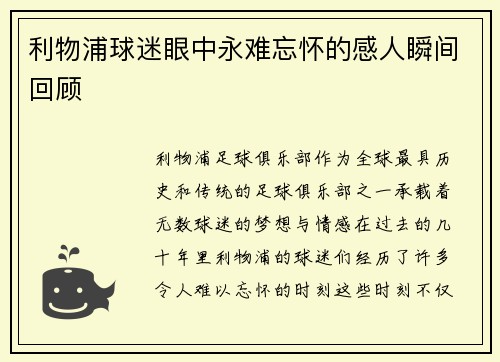利物浦球迷眼中永难忘怀的感人瞬间回顾