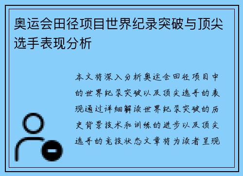 奥运会田径项目世界纪录突破与顶尖选手表现分析