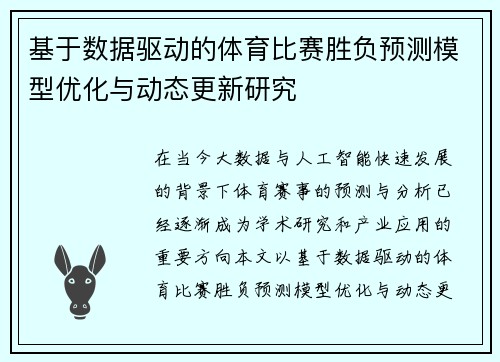 基于数据驱动的体育比赛胜负预测模型优化与动态更新研究