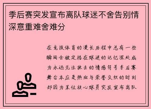 季后赛突发宣布离队球迷不舍告别情深意重难舍难分