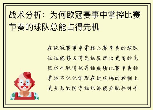 战术分析：为何欧冠赛事中掌控比赛节奏的球队总能占得先机