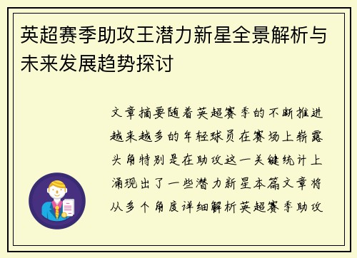 英超赛季助攻王潜力新星全景解析与未来发展趋势探讨