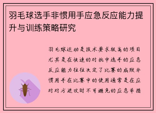 羽毛球选手非惯用手应急反应能力提升与训练策略研究