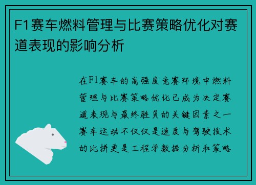 F1赛车燃料管理与比赛策略优化对赛道表现的影响分析