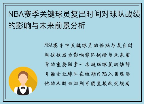 NBA赛季关键球员复出时间对球队战绩的影响与未来前景分析