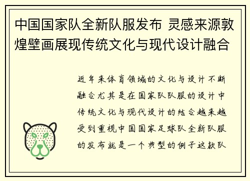 中国国家队全新队服发布 灵感来源敦煌壁画展现传统文化与现代设计融合