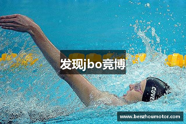发现jbo竞博