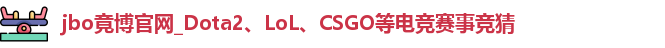 jbo竞博
